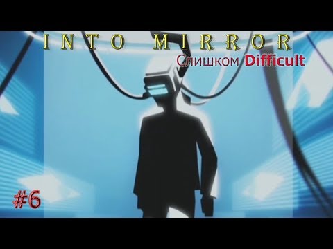 Видео: Прохождение Into Mirror - #6 | Слишком Difficult