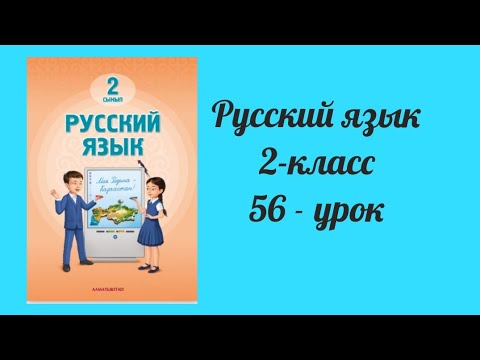 Видео: Русский язык 2-класс 50-урок