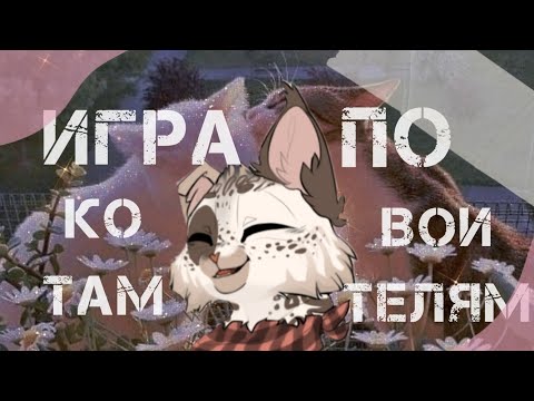 Видео: 💫Игра КОТЫ-ВОИТЕЛИ💫(С нг)