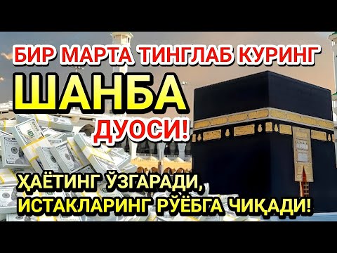 Видео: ШАНБА куни Пайғамбар Муҳаммад ﷺ дуоси, инша Аллоҳ, омонлик, бойлик ва муваффақият келтиради