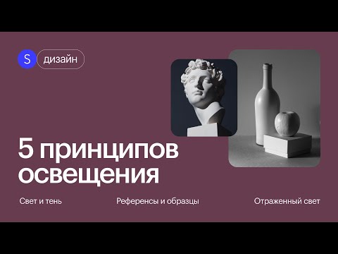 Видео: 5 ВЕЩЕЙ которые надо знать про ОСВЕЩЕНИЕ В РИСУНКЕ