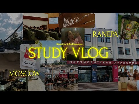 Видео: 1 сентября в Президентской Академии | учёба в вузе мечты | жизнь в гостинице РАНХиГС | Study vlog