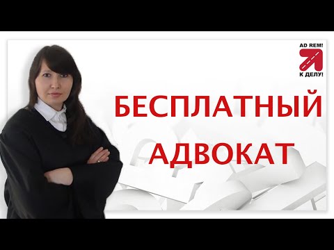 Видео: Бесплатный адвокат в Германии. Бесплатный адвокат для всех и всегда, когда нет денег?