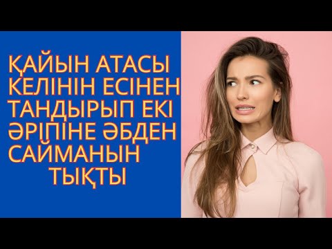 Видео: ҚАЙЫН АТАМ ЕСТЕН ТАНДЫРЫП АУЫЗЫМА ТЫҚТЫ…