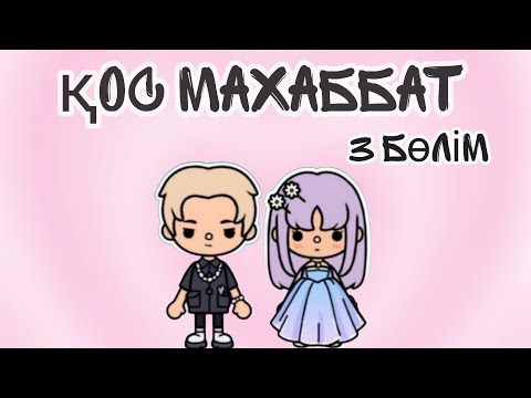 Видео: Toca life world|| Қос махаббат||соңы||Анятока||1сезон