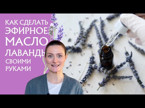 Видео: Как отогнать эфирное масло: весь процесс по шагам