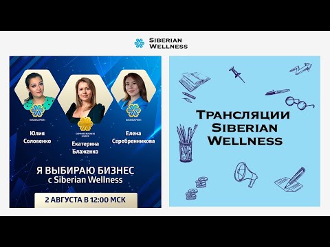 Видео: Я выбираю бизнес с Siberian Wellness