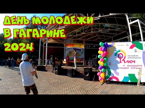 Видео: День молодежи в Гагарине 2024. 29.06.2024