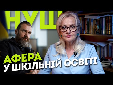 Видео: ІМІТАЦІЯ НУШ або як знищити шкільну освіту | Ірина Фаріон