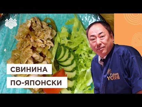 Видео: 2 простых рецепта свинины по-японски! Свинина с имбирным соусом Сега-яки от Йоши Фудзивара