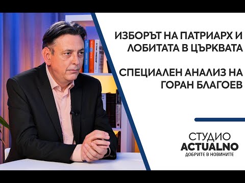 Видео: Изборът на патриарх и лобитата в Църквата: Специален анализ на Горан Благоев