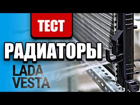 Видео: Тест 10 радиаторов охлаждения для Lada Vesta: проверяем на коррозию, протечки и теплоотдачу