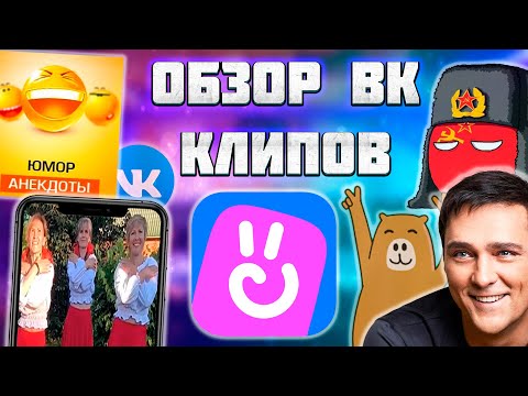 Видео: ОБЗОР + ИСТОРИЯ ВК КЛИПОВ