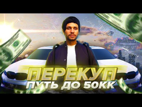 Видео: ПОДНИМАЮСЬ НА ПЕРЕКУПСТВЕ #1 - ПУТЬ до 50КК в GTA 5 RP \ MAJESTIC RP