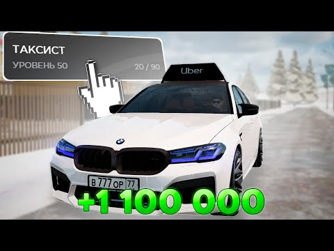 Видео: Сколько Заработаю НА МАКСИМАЛЬНОМ СКИЛЛЕ ТАКСИСТА? Фикс РАБОТЫ на AMAZING ONLINE