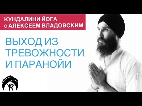 Видео: Кундалини йога с Алексеем Владовским: Выход из тревожности и паранойи