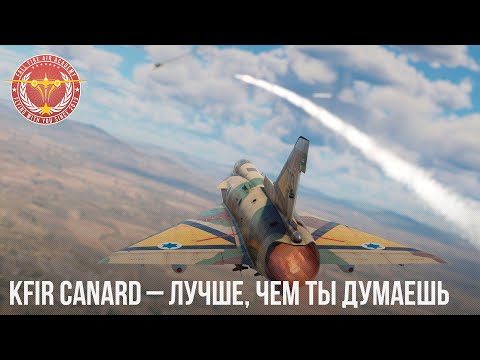 Видео: Kfir Canard – ЛУЧШЕ, ЧЕМ ТЫ ДУМАЕШЬ в War Thunder