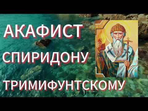 Видео: АКАФИСТ СПИРИДОНУ ТРИМИФУНТСКОМУ