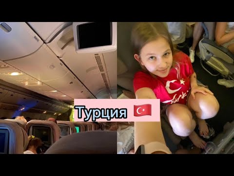 Видео: VLOG: День 1/летим в Турцию/самолёт/вся дорога/ неделя влогов/16.08.22