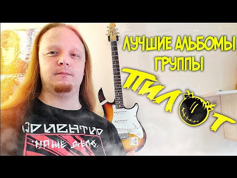 Видео: группа ПИЛОТ | ЛУЧШИЕ АЛЬБОМЫ и ЗОЛОТОЙ СОСТАВ ушами и глазами поклонника группы. | Кириляк