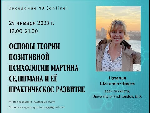 Видео: Шагинян-Нидэм Н.Ю.- Основы теории позитивной психологии Мартина Селигмана и её практическое развитие