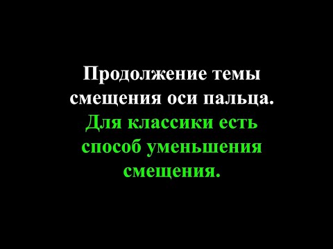 Видео: Продолжение темы смещения оси. Для классики есть способ уменьшения смещения.