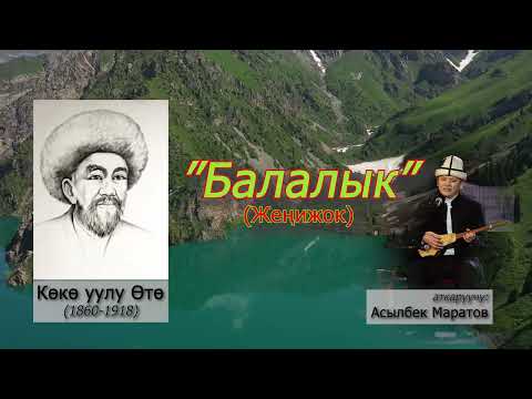 Видео: Жеңижок "Балалык" (Көкө уулу Өтө)Асылбек Маратов