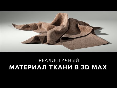 Видео: КАК СДЕЛАТЬ ТКАНЬ В 3D MAX [ Реалистичный материал ткани в Vray ]
