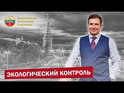 Видео: Экологический контроль  Экологический комплаенс