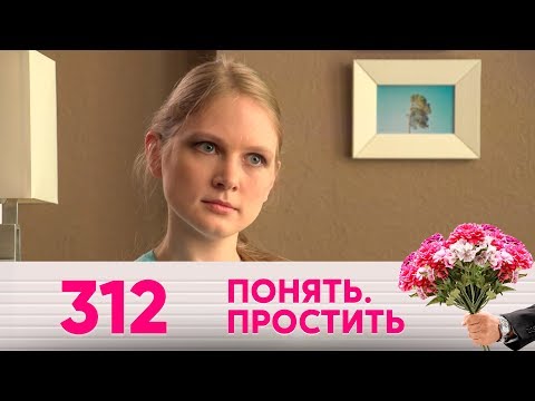 Видео: Понять. Простить | Выпуск 312