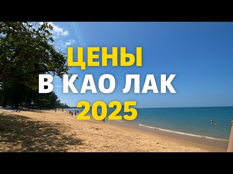 Видео: Цены в Као Лак 2025 🌴 Сколько стоит отдых в Таиланде? Prices in Khao Lak 2025 🌴