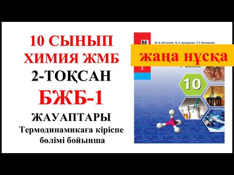 Видео: 10 сынып ЖМБ | Жаңа нұсқа| Химия | 2-тоқсан |  БЖБ-1 жауаптары | Термодинамикаға кіріспе бөлімі