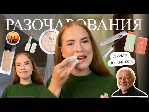 Видео: Худшая ПОПУЛЯРНАЯ КОСМЕТИКА  от любимых брендов 👎