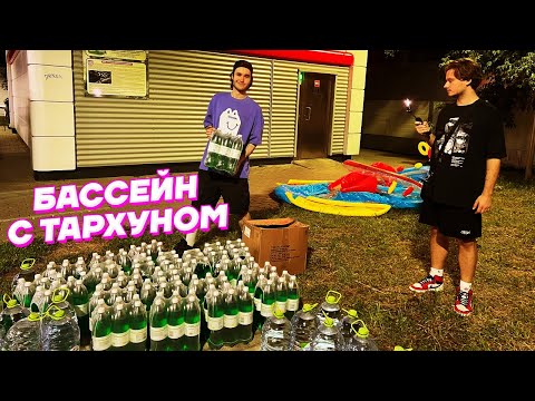 Видео: ВЕЧЕРИНКА с ТАРХУНОМ в БАССЕЙНЕ / Кореш, Парадеевич, PLOHOYPAREN, Exile и Дамаскин