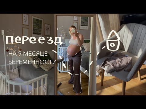 Видео: ВЕНА ПЕРЕЕЗД НА 9 МЕСЯЦЕ БЕРЕМЕННОСТИ🤰🌝