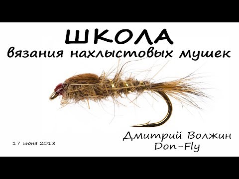 Видео: Школа вязания мушек 17.06.18. Hare's Ear