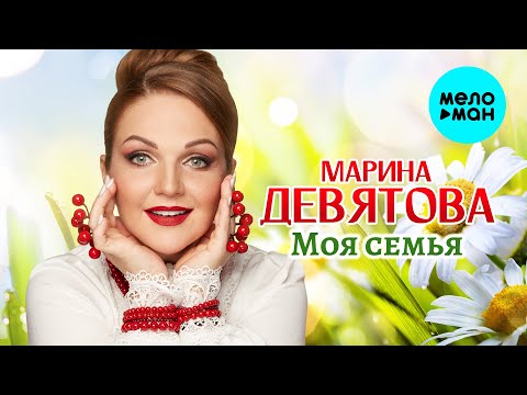 Видео: Марина Девятова - Моя семья (ЕР, 2025)