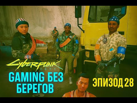 Видео: Проучил очередных гопарей -  Cyberpunk 2077 #28
