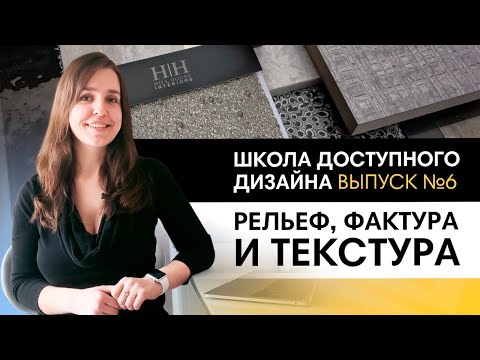 Видео: Учимся грамотно совмещать текстуру, фактуру и рельеф в интерьере | Школа дизайна