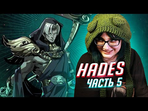 Видео: Прохождение Hades ч5