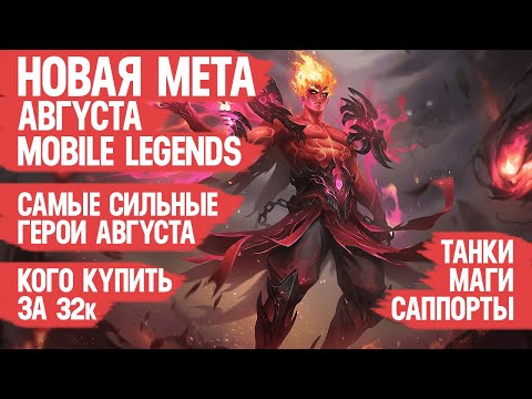 Видео: КОГО КУПИТЬ ЗА 32 к \ НОВАЯ МЕТА Августа Mobile Legends \ Актуальные герои \ Танки Саппорты Маги
