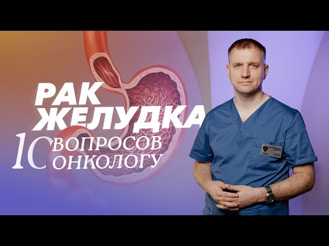 Видео: Рак желудка: симптомы, причины, диагностика, лечение. Выявление рака желудка на ранних стадиях