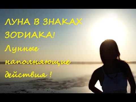 Видео: ЛУНА В ЗНАКАХ ЗОДИАКА | Гармонизация Луны по Знаку Зодиака | Лунные наполняющие действия знаку |