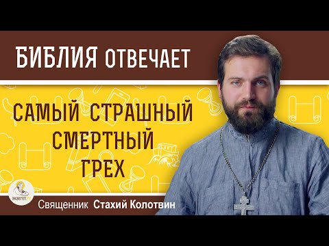 Видео: Самый страшный смертный грех. Священник Стахий Колотвин