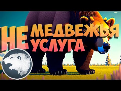 Видео: [На Медведе] Рашеры комнатные #northgard