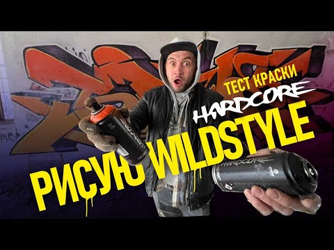 Видео: Рисую краской HARDCORE. Как рисовать Граффити-Wildstyle? Что получилось в итоге..