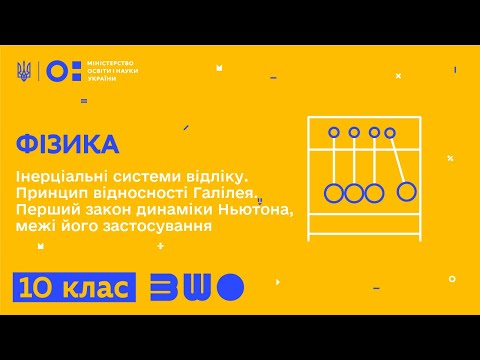 Видео: 10 клас. Фізика. Інерціальні системи відліку. Принцип відносності Галілея. Перший закон динаміки