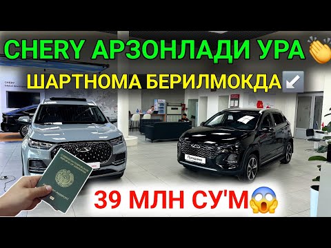 Видео: 8-ОКТЯБР ХАЛК УЧУН ХУШХАБАР 39 МЛН СУ'МГА CHERY АВТОЛАРИ БЕРИЛМОКДА 1 ТА ПАСПОРТГА💥ШАРТНОМА ОЧИЛДИ🤝