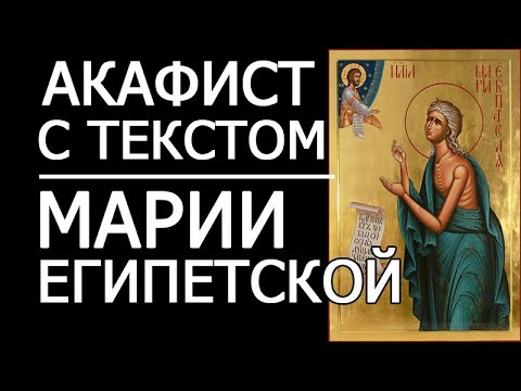 Видео: АКАФИСТ МАРИИ ЕГИПЕТСКОЙ