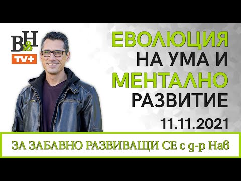 Видео: Д-р ИВАН ВЛАДИМИРОВ-НАВ Еволюция на ума и ментално развитие, във ВИДИМО И НЕВИДИМО